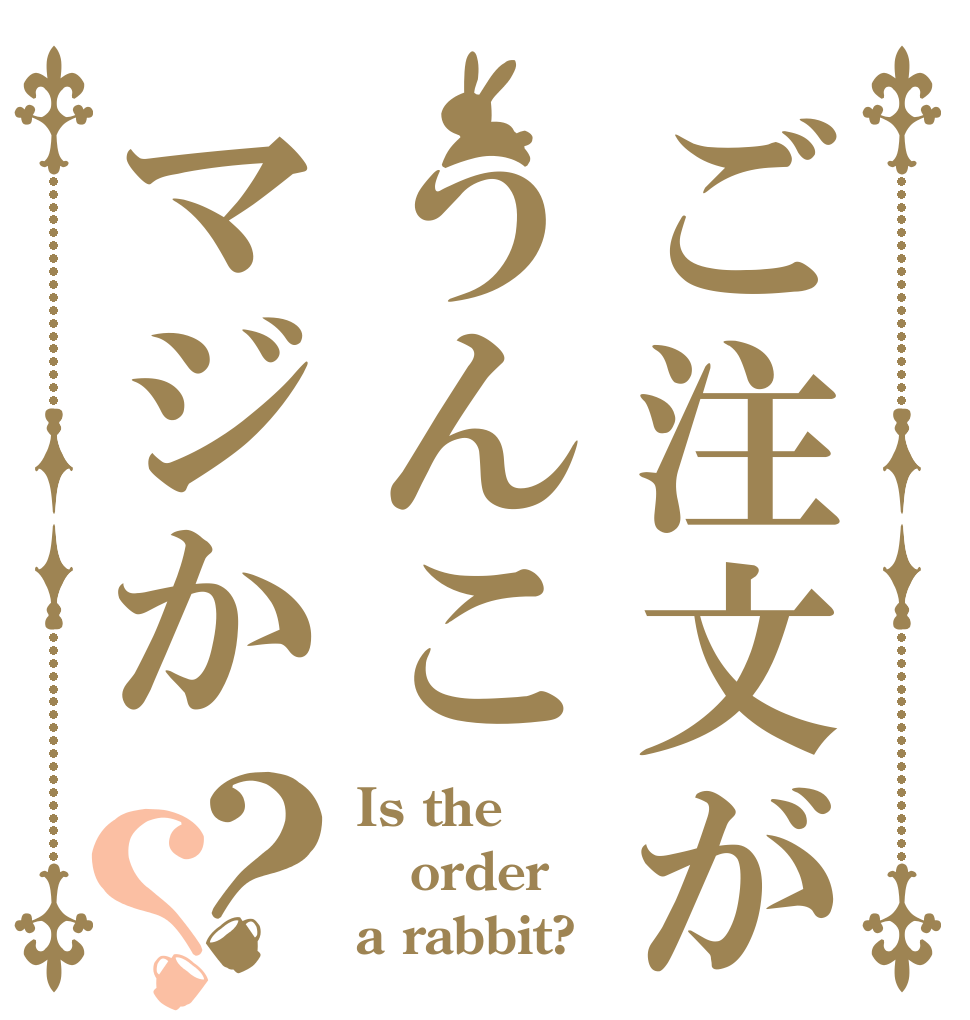 ご注文がうんこマジか？？ Is the order a rabbit?