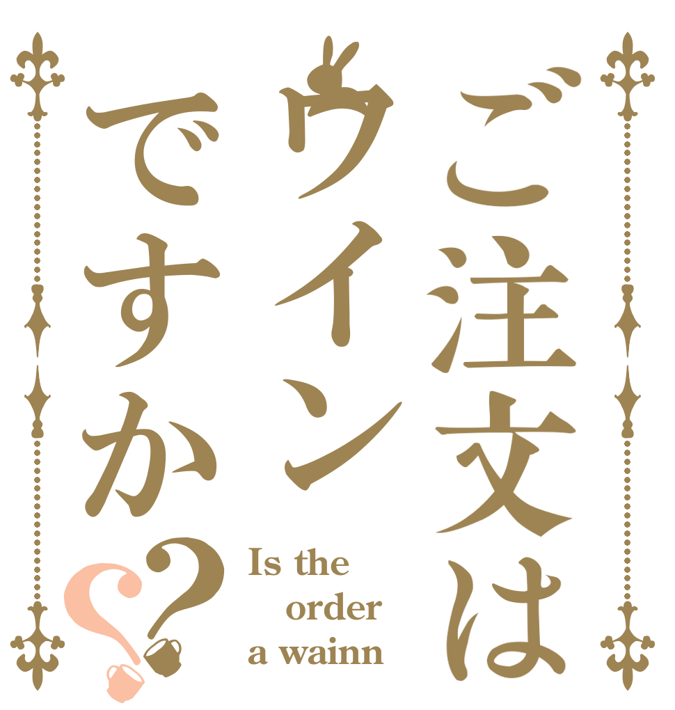 ご注文はワインですか？？ Is the order a wainn