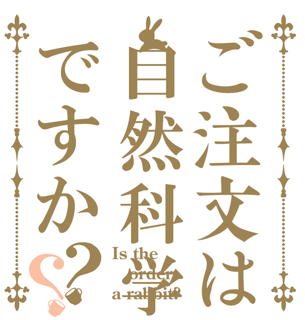ご注文は自然科学部ですか？？ Is the order a rabbit?