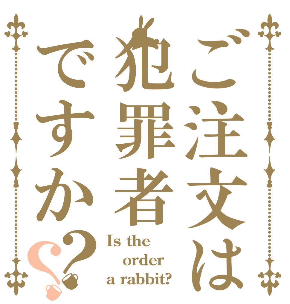 ご注文は犯罪者ですか？？ Is the order a rabbit?