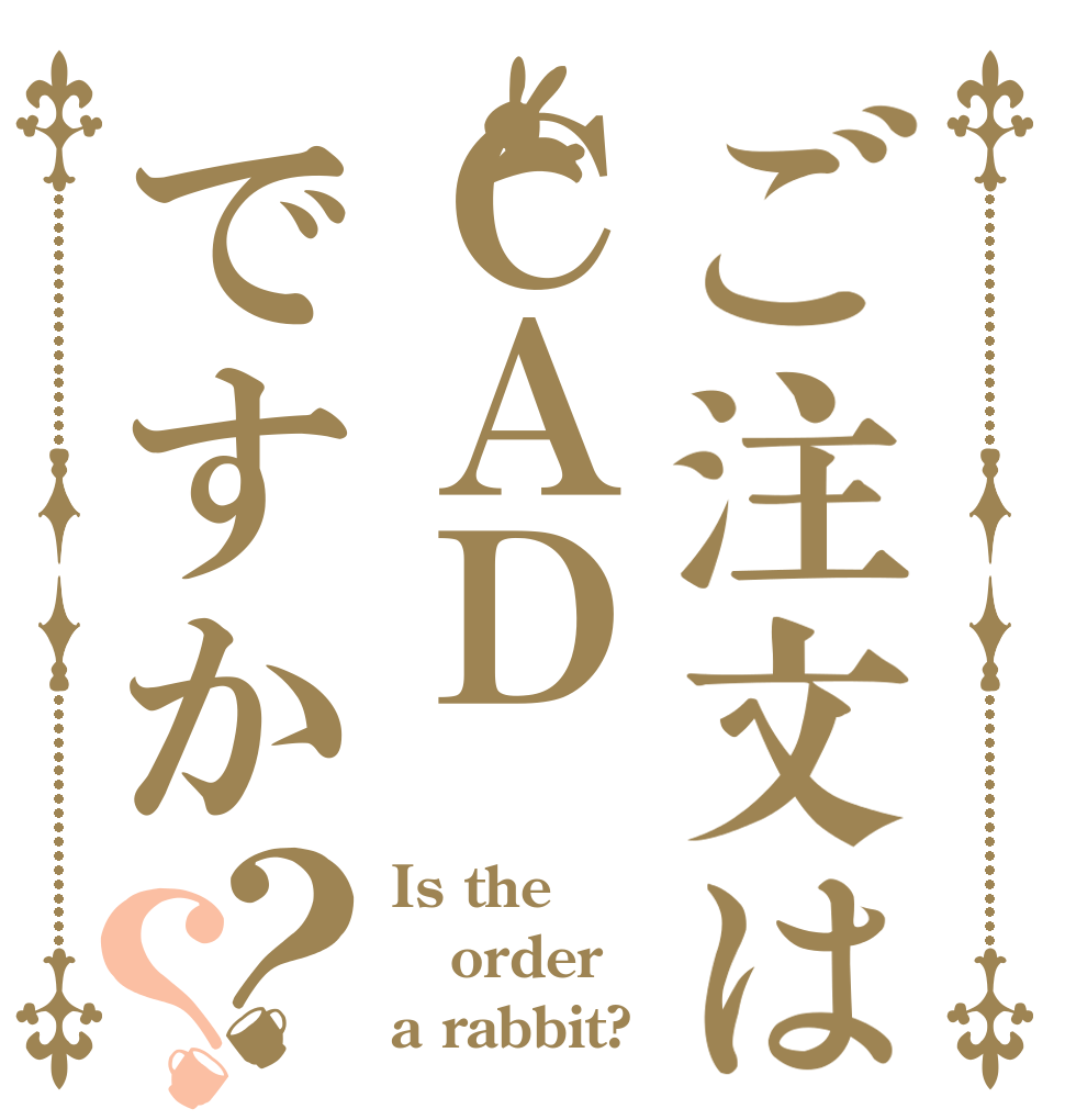 ご注文はＣＡＤですか？？ Is the order a rabbit?