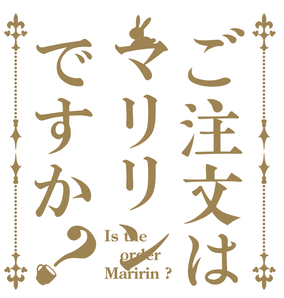 ご注文はマリリンですか？ Is the order Maririn ?