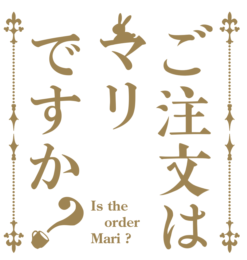 ご注文はマリですか？ Is the order Mari ?