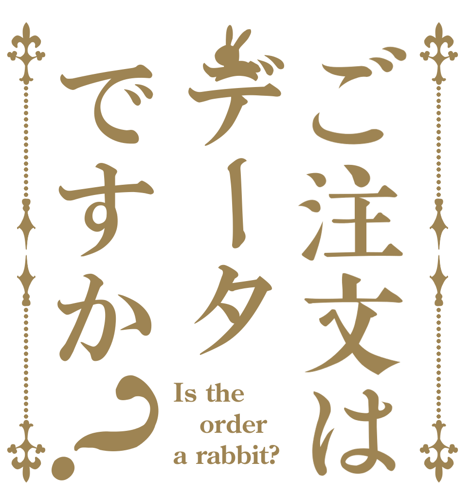 ご注文はデータですか？ Is the order a rabbit?