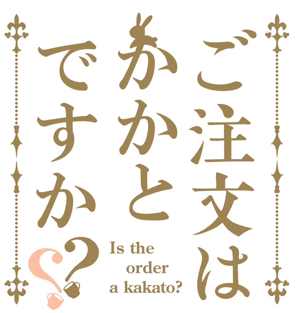 ご注文はかかとですか？？ Is the order a kakato?