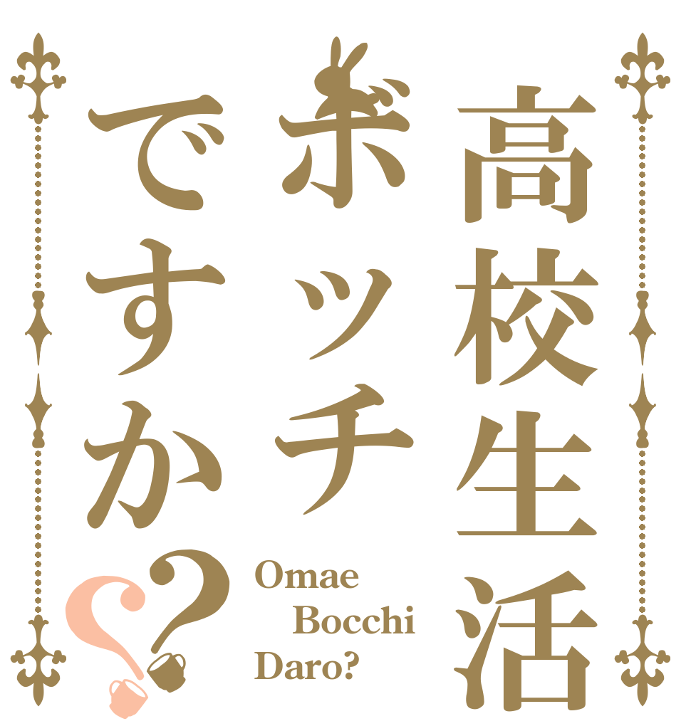 高校生活はボッチですか？？ Omae Bocchi Daro?