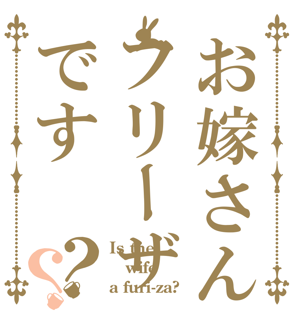 お嫁さんはフリーザです？？ Is the wife a furi-za?