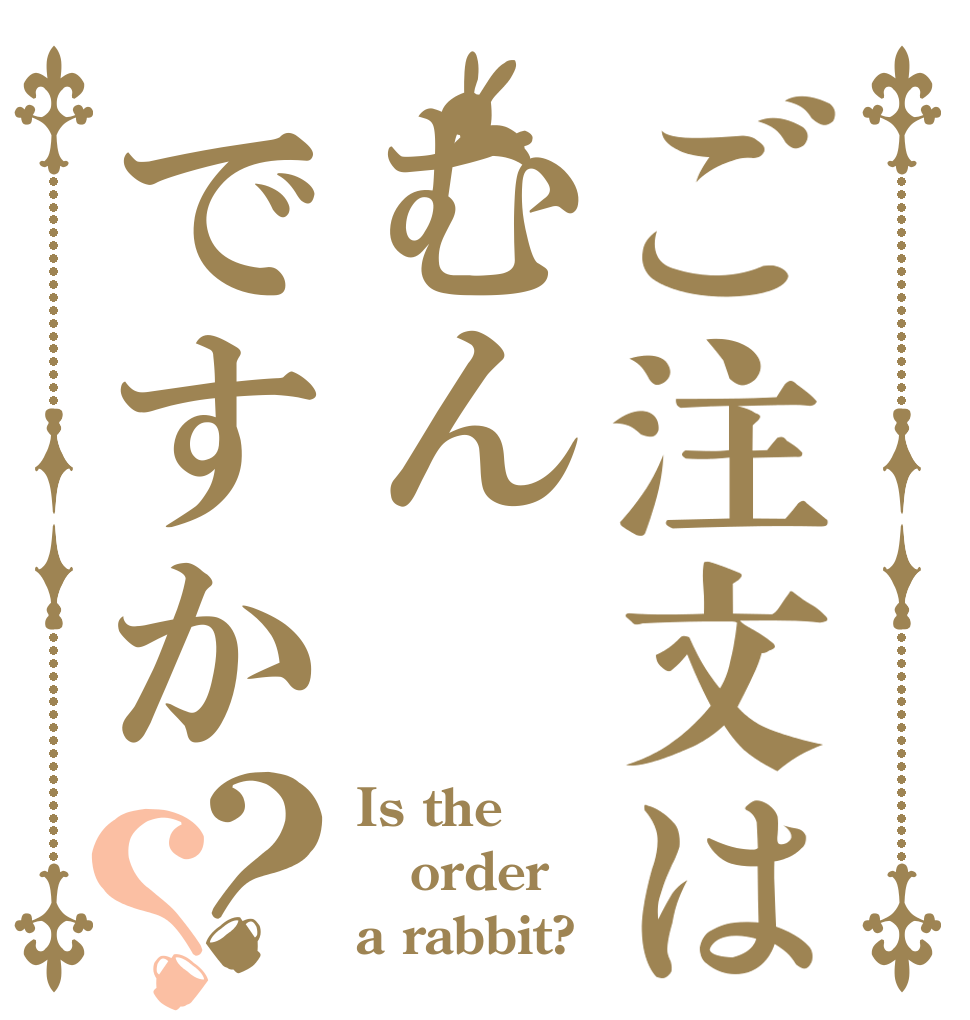 ご注文はむんですか？？ Is the order a rabbit?