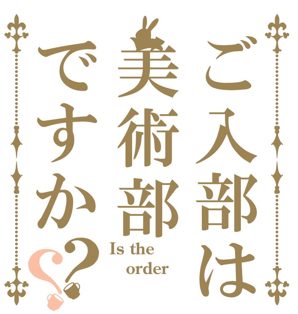 ご入部は美術部ですか？？ Is the order 