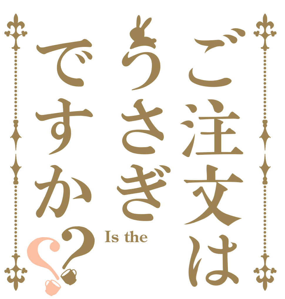 ご注文はうさぎですか？？ Is the  