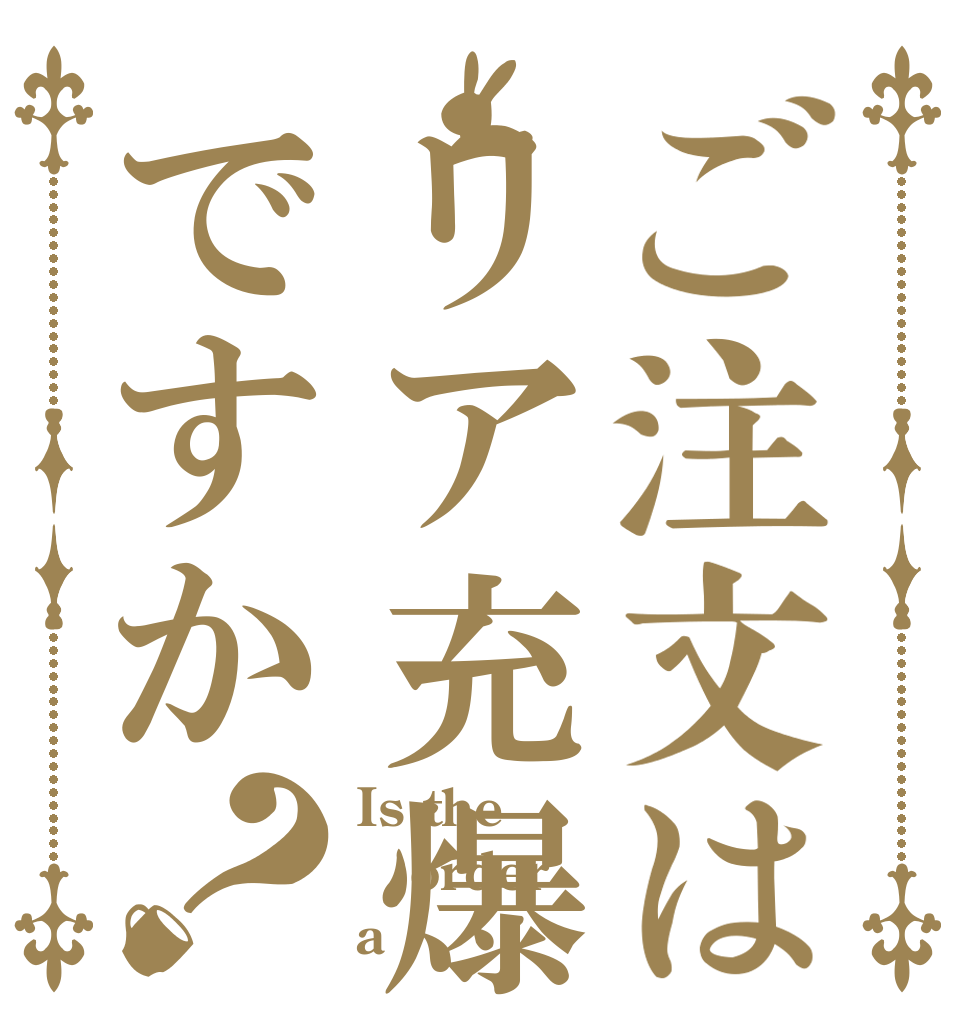 ご注文はリア充爆発ですか？ Is the order a