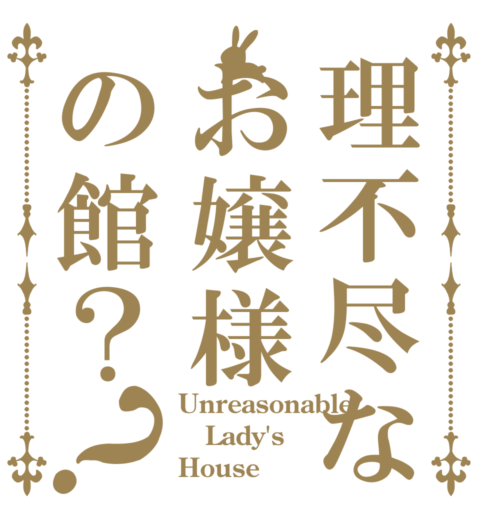 理不尽なお嬢様の館？？ Unreasonable  Lady's House？？