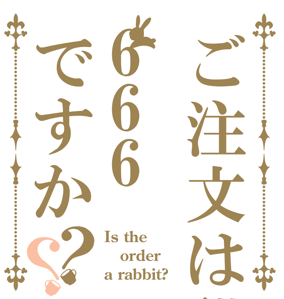 ご注文は貓媽媽666ですか？？ Is the order a rabbit?