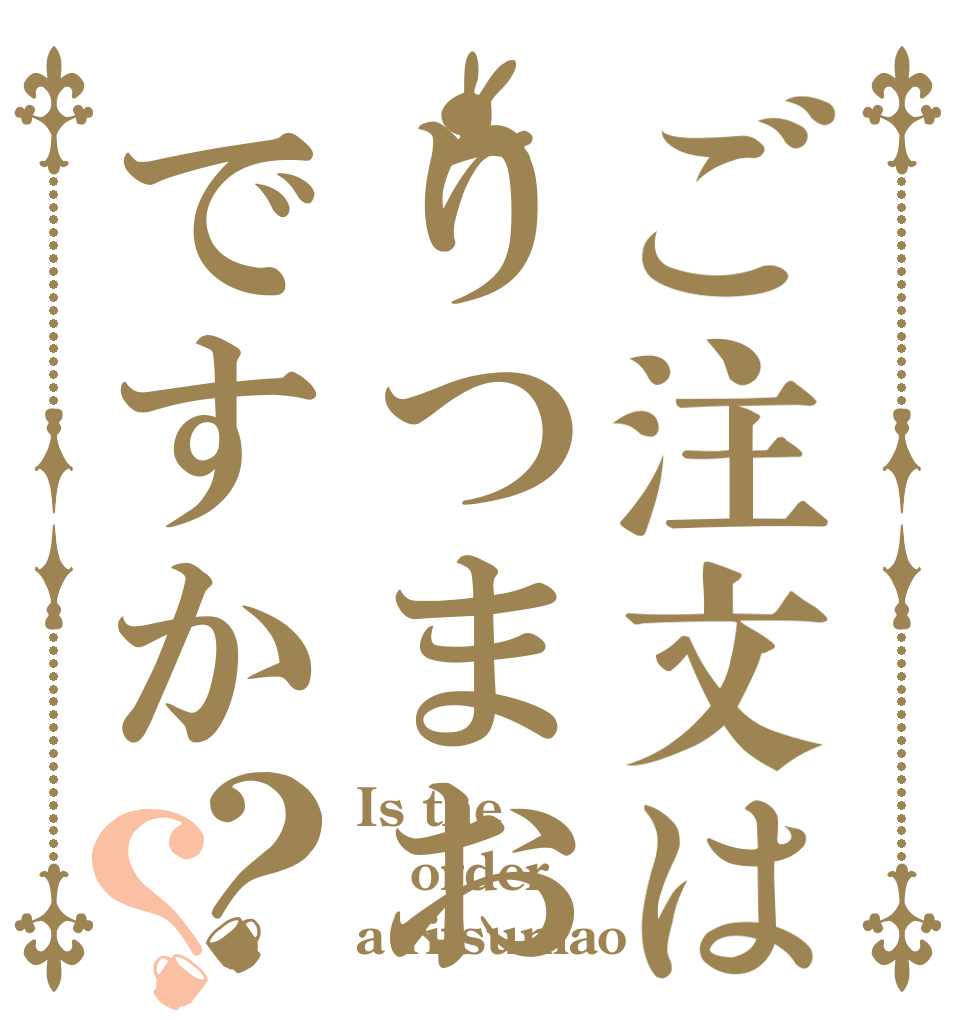 ご注文はりつまおですか？？ Is the order a ritsumao