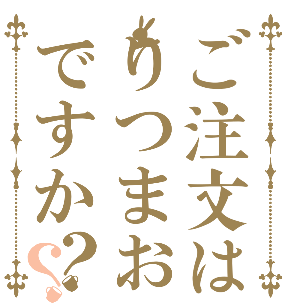 ご注文はりつまおですか？？   