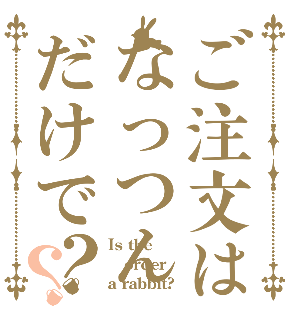 ご注文はなっつんだけで？？ Is the order a rabbit?