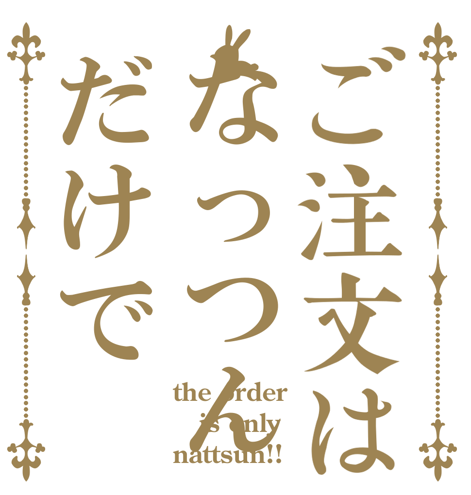 ご注文はなっつんだけで the order is only nattsun!!