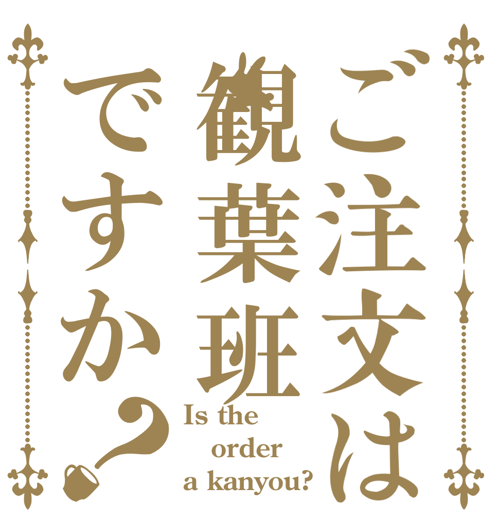 ご注文は観葉班ですか？ Is the order a kanyou?
