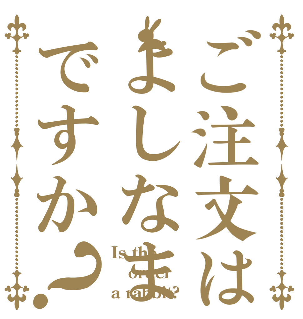 ご注文はよしなまですか？ Is the order a rabbit?