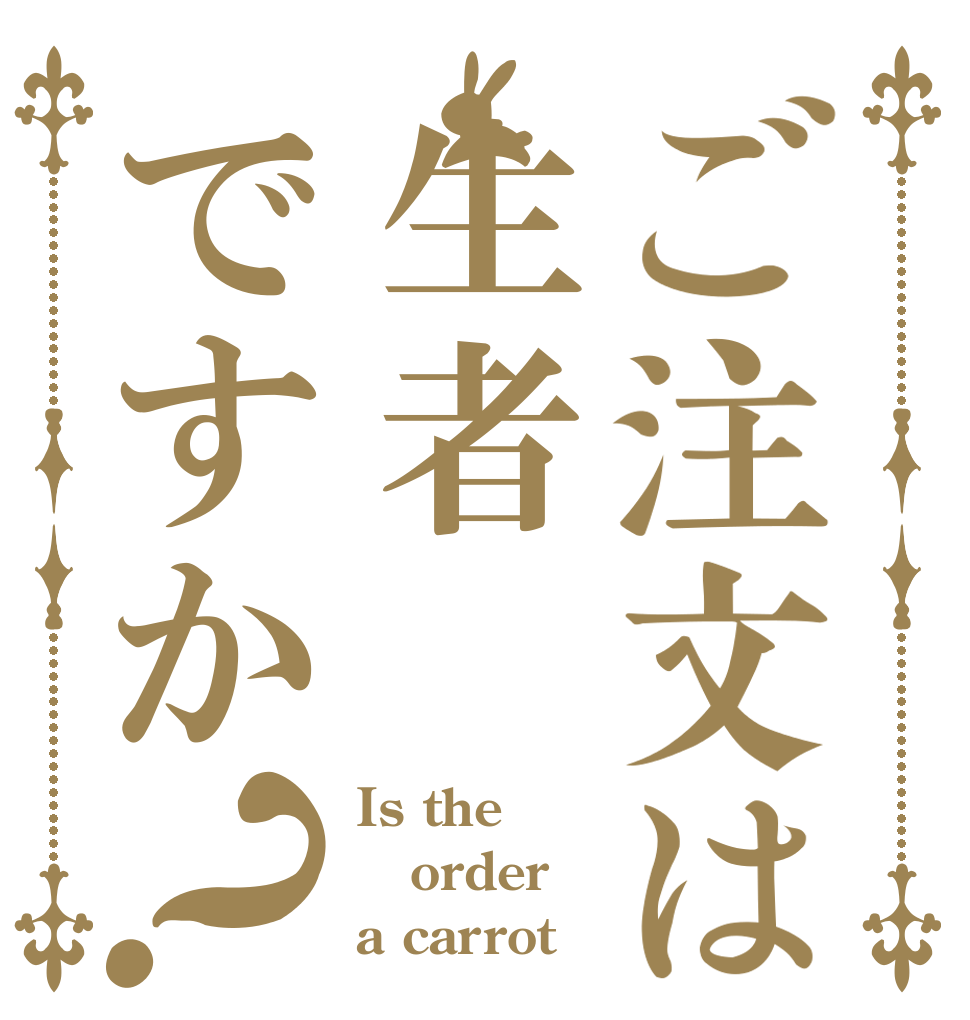 ご注文は生者ですか？ Is the order  a carrot？