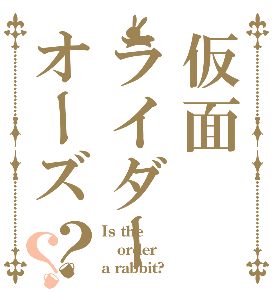 仮面ライダーオーズ？？ Is the order a rabbit?