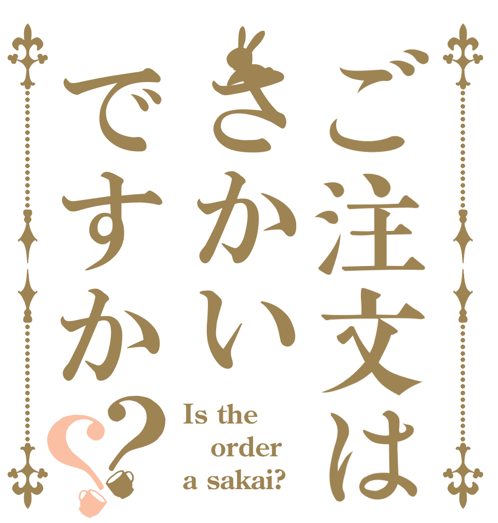 ご注文はさかいですか？？ Is the order a sakai?