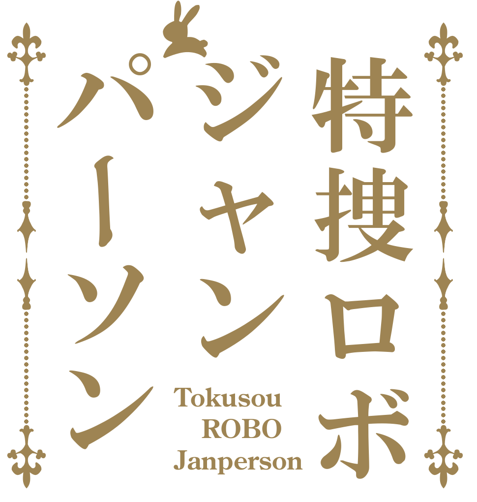 特捜ロボジャンパーソン Tokusou ROBO Janperson