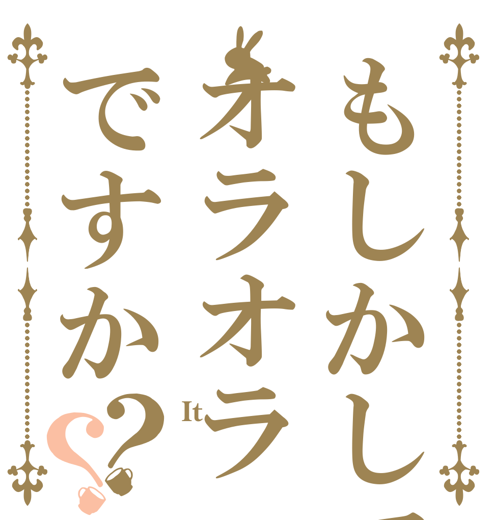 もしかしてオラオラですか？？ It   