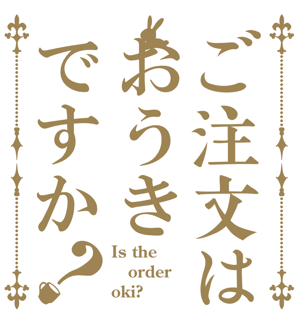 ご注文はおうきですか？ Is the order oki?