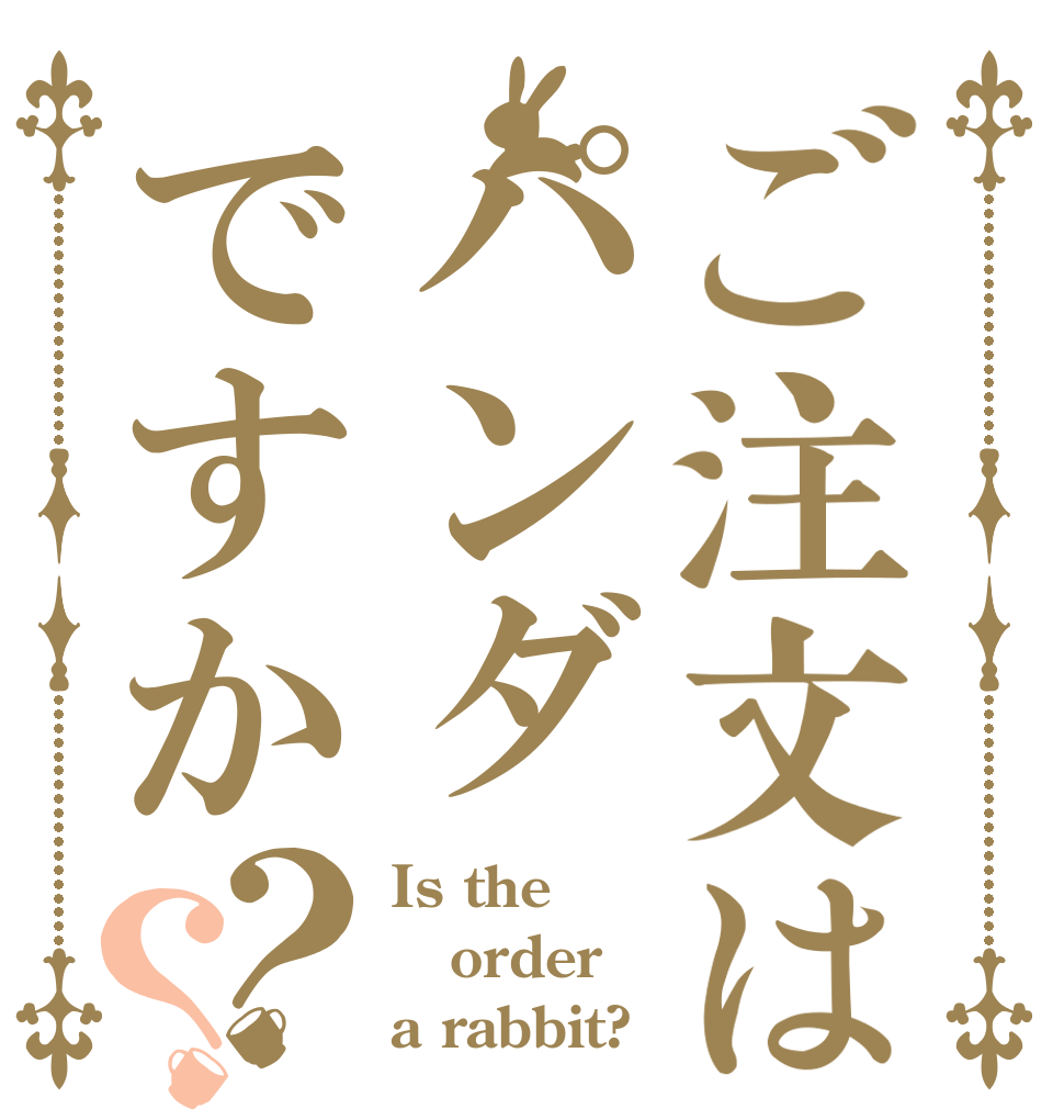 ご注文はパンダ🐼ですか？？ Is the order a rabbit?