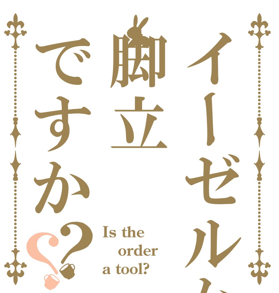 イーゼルか脚立ですか？？ Is the order a tool?