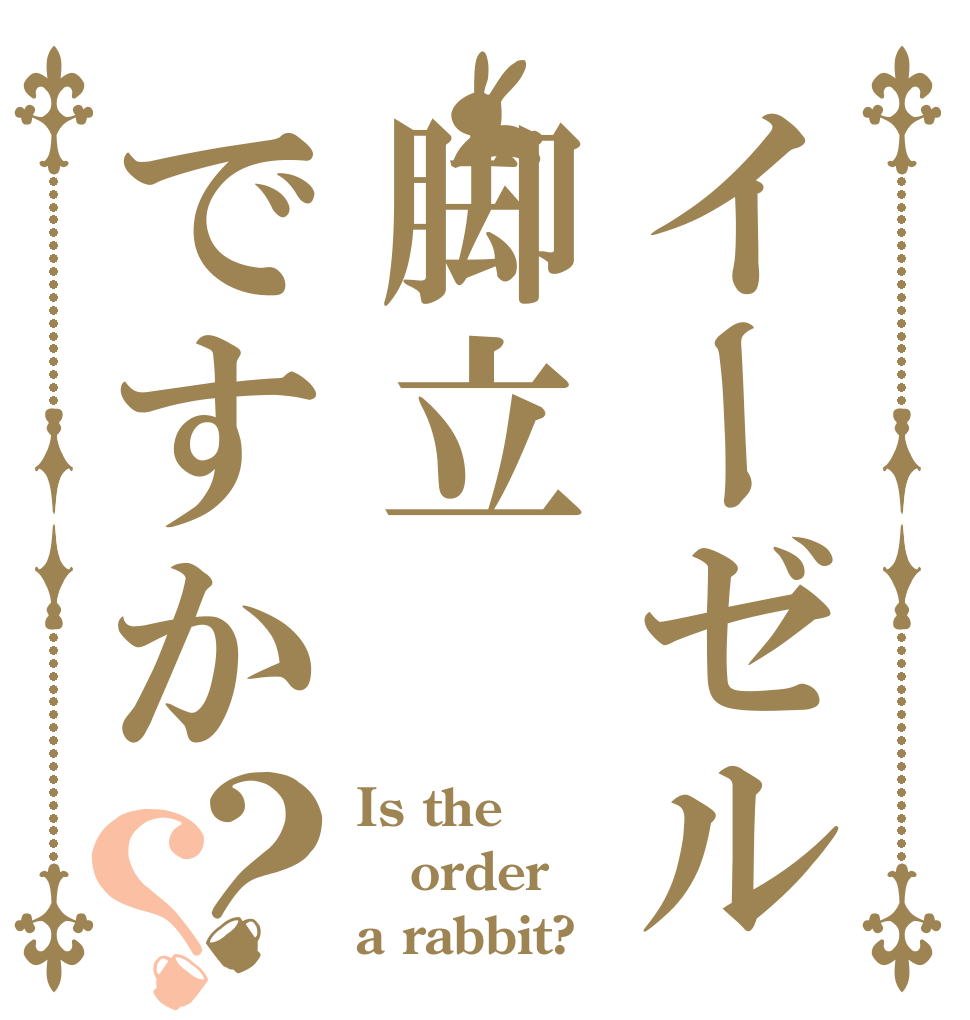 イーゼル脚立ですか？？ Is the order a rabbit?