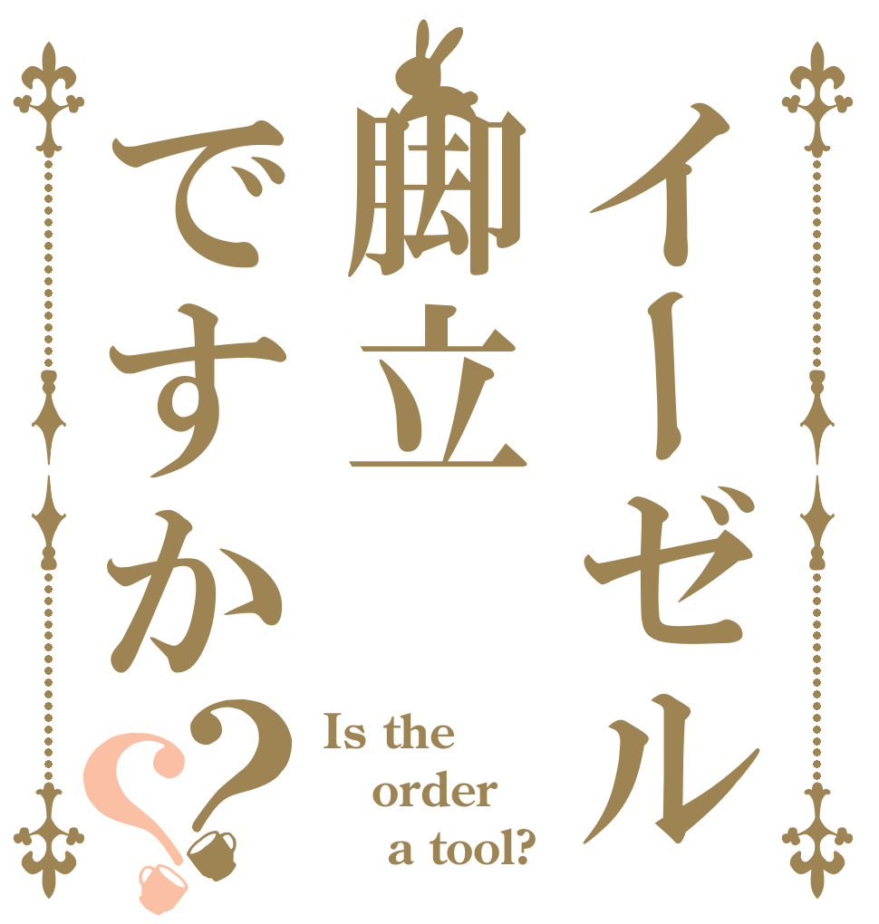 イーゼル脚立ですか？？ Is the order     a tool?
