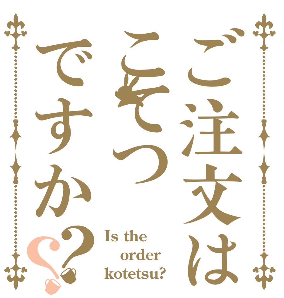ご注文はこてつですか？？ Is the order kotetsu?