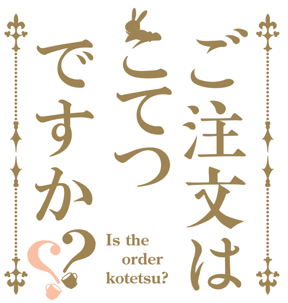 ご注文はこてつですか？？ Is the order kotetsu?