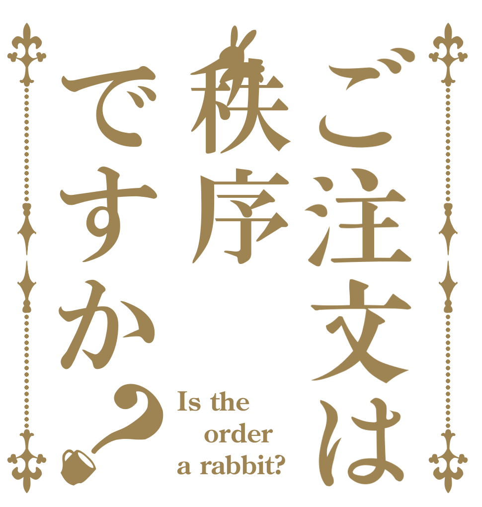 ご注文は秩序ですか？ Is the order a rabbit?