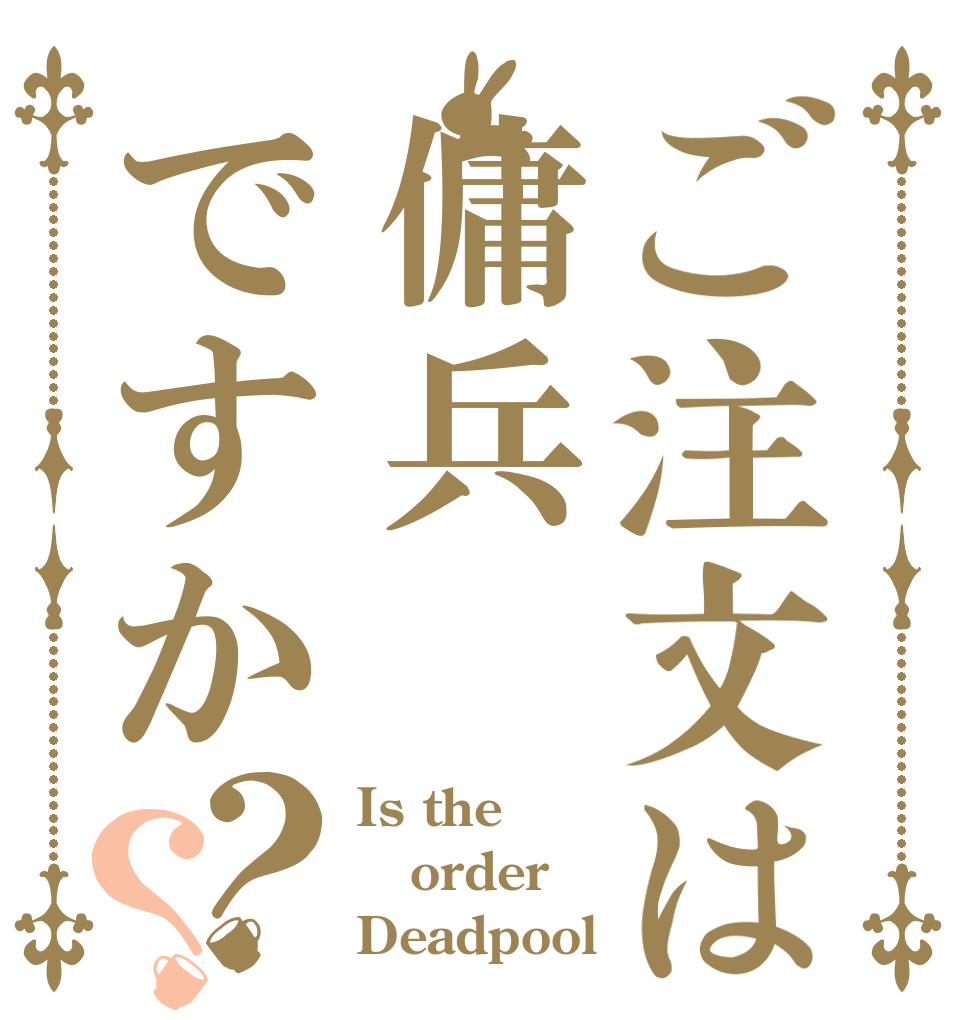 ご注文は傭兵ですか？？ Is the order Deadpool