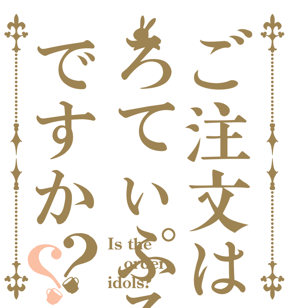 ご注文はろてぃぷろですか？？ Is the order idols?
