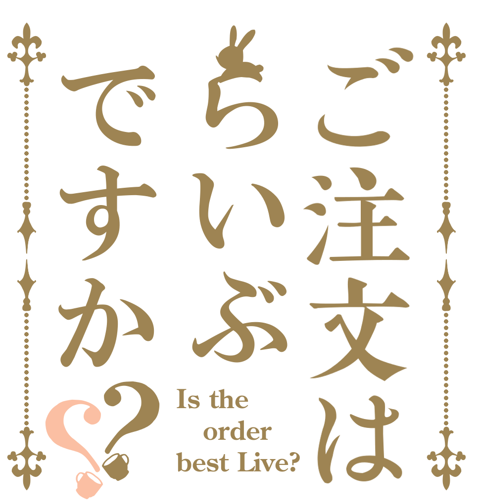 ご注文はらいぶですか？？ Is the order best Live?