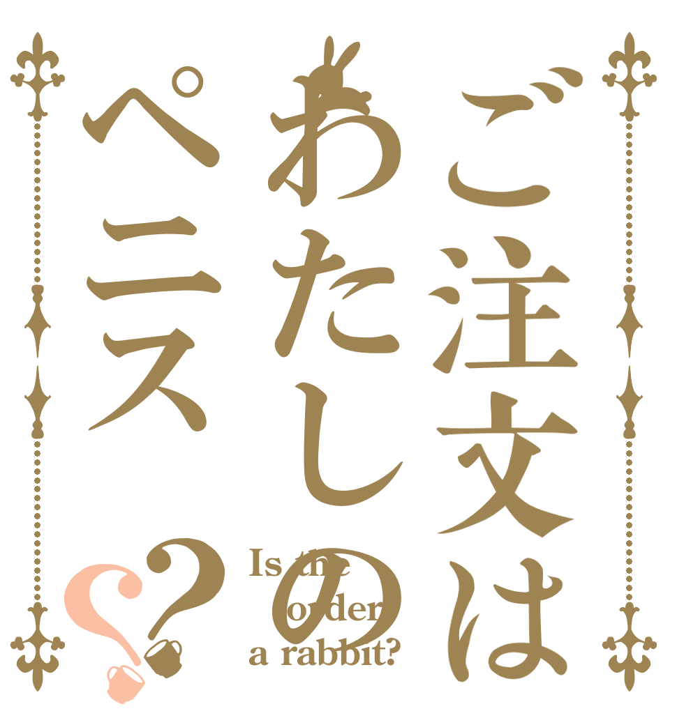 ご注文はわたしのペニス？？ Is the order a rabbit?