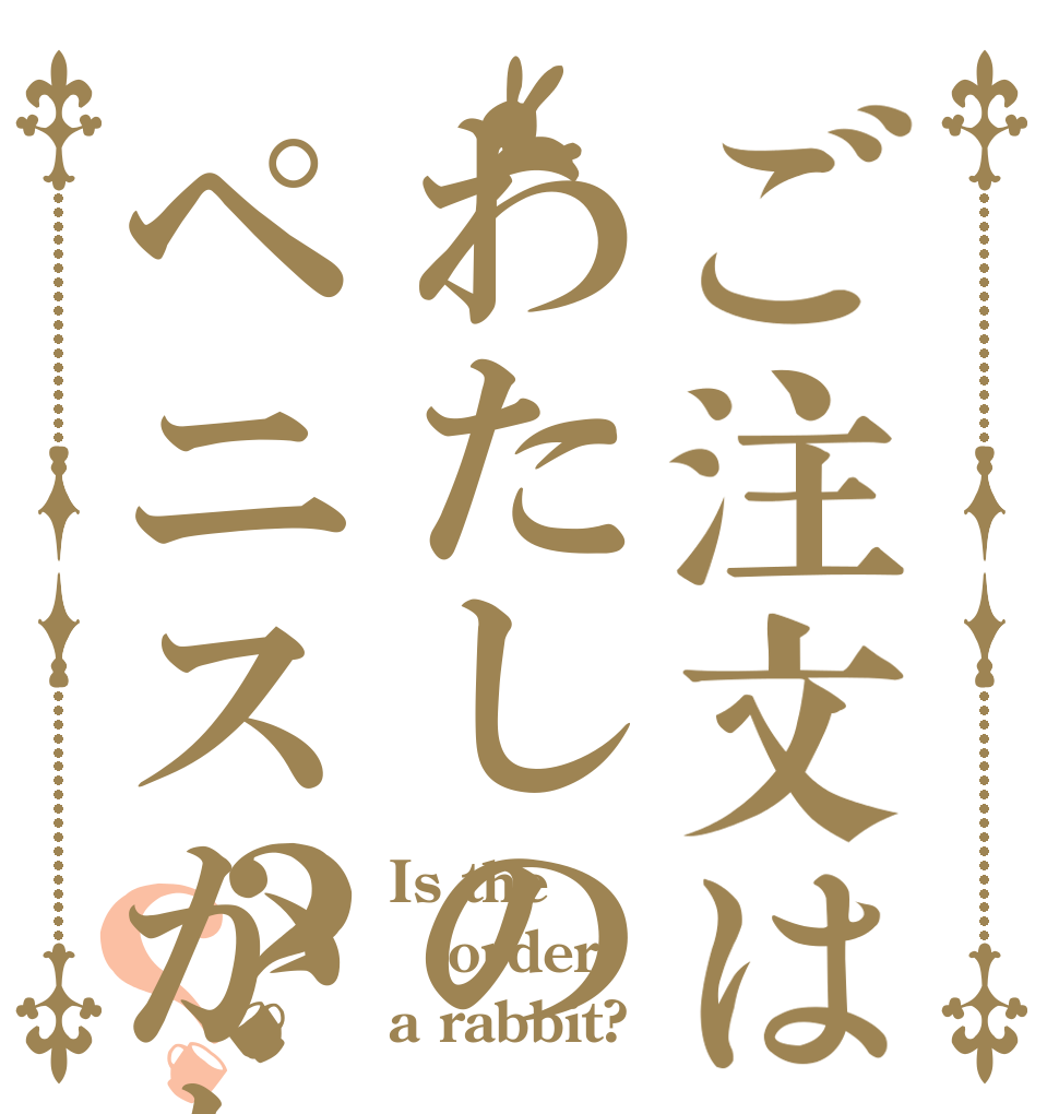 ご注文はわたしのペニスかな?？？ Is the order a rabbit?