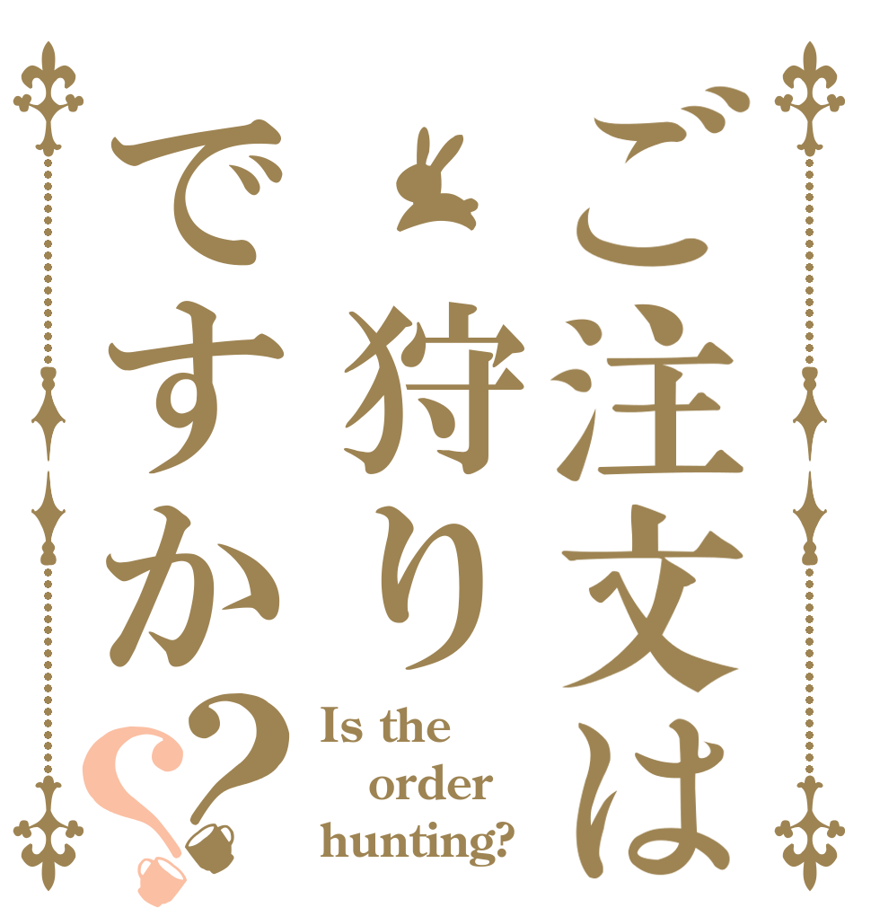 ご注文は 狩りですか？？ Is the order hunting?