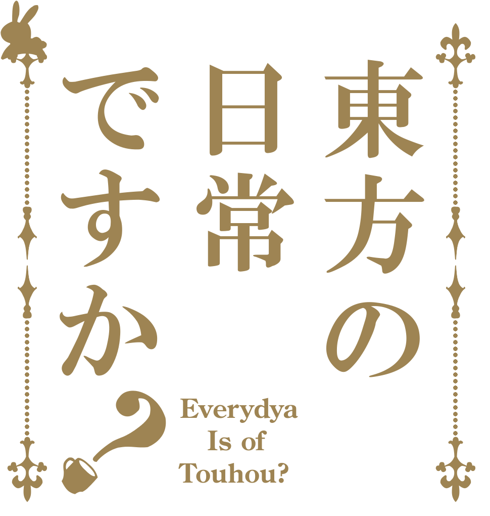 東方の日常ですか？ Everydya Is of Touhou?