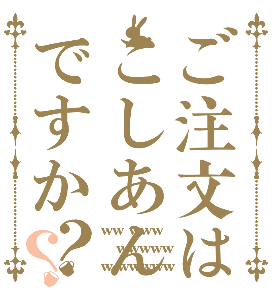ご注文はこしあんですか？？ ww www wwwww w wwwww