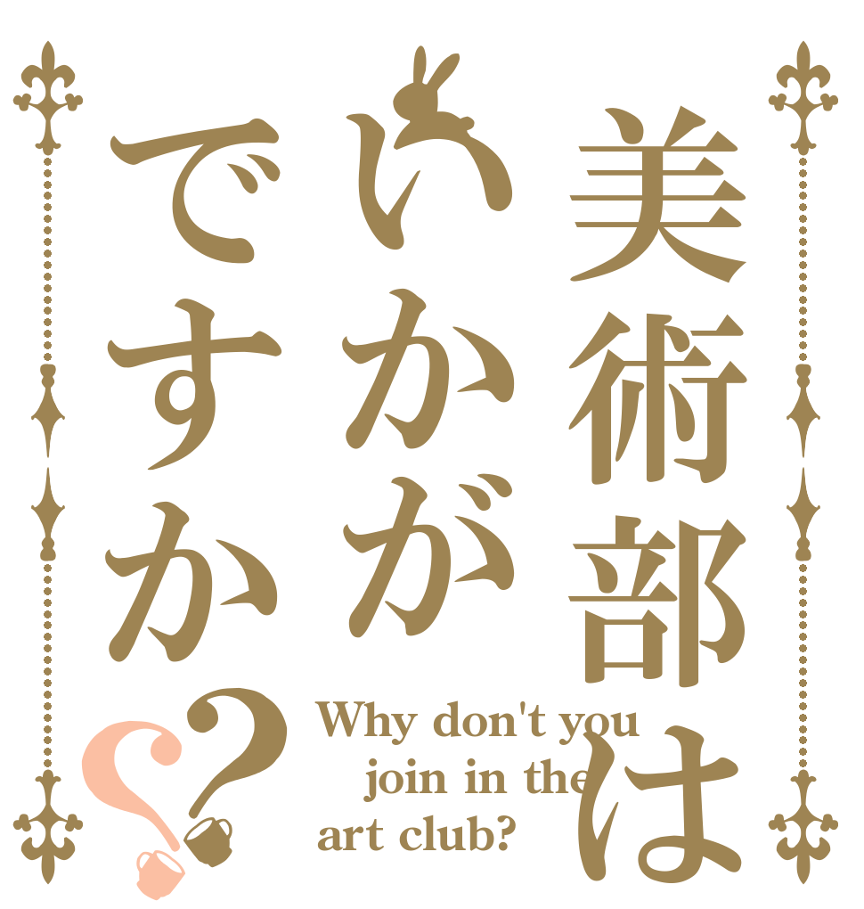 美術部はいかがですか？？ Why don't you join in the art club?