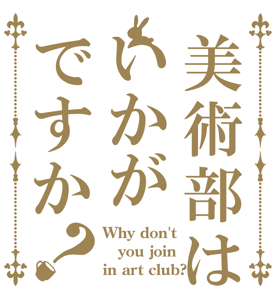美術部はいかがですか？ Why don't you join  in art club?