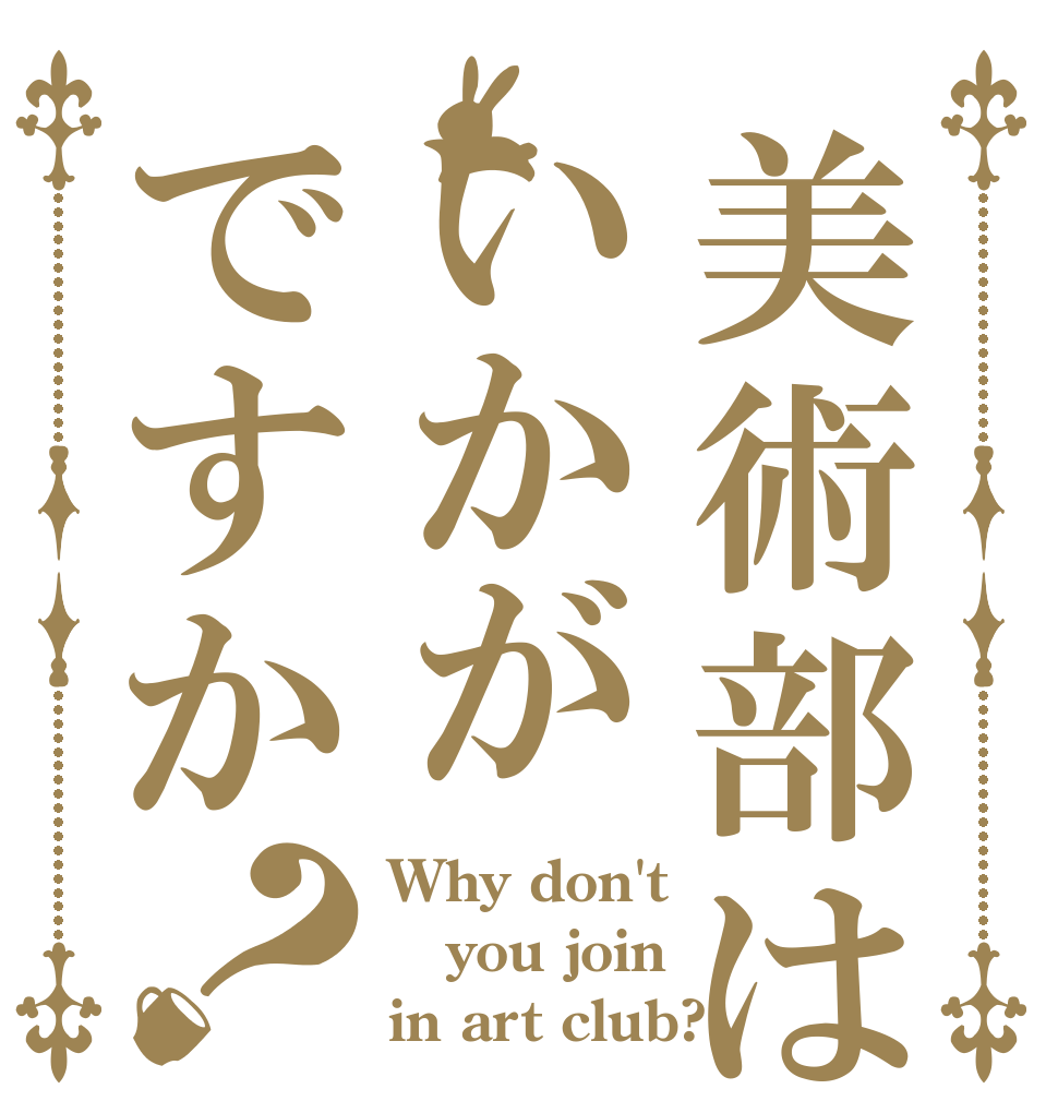 美術部はいかがですか？ Why don't you join  in art club?