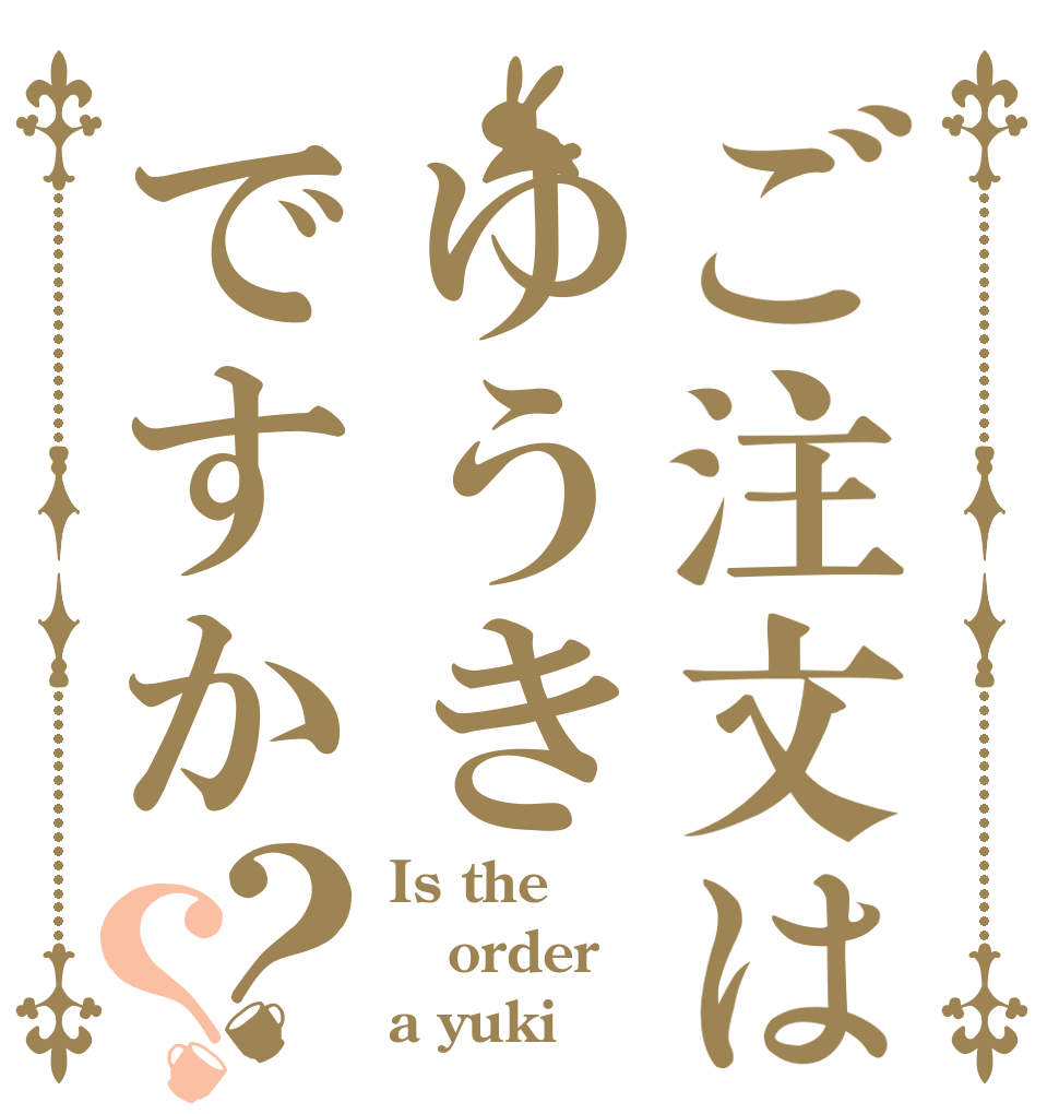 ご注文はゆうきですか？？ Is the order a yuki？
