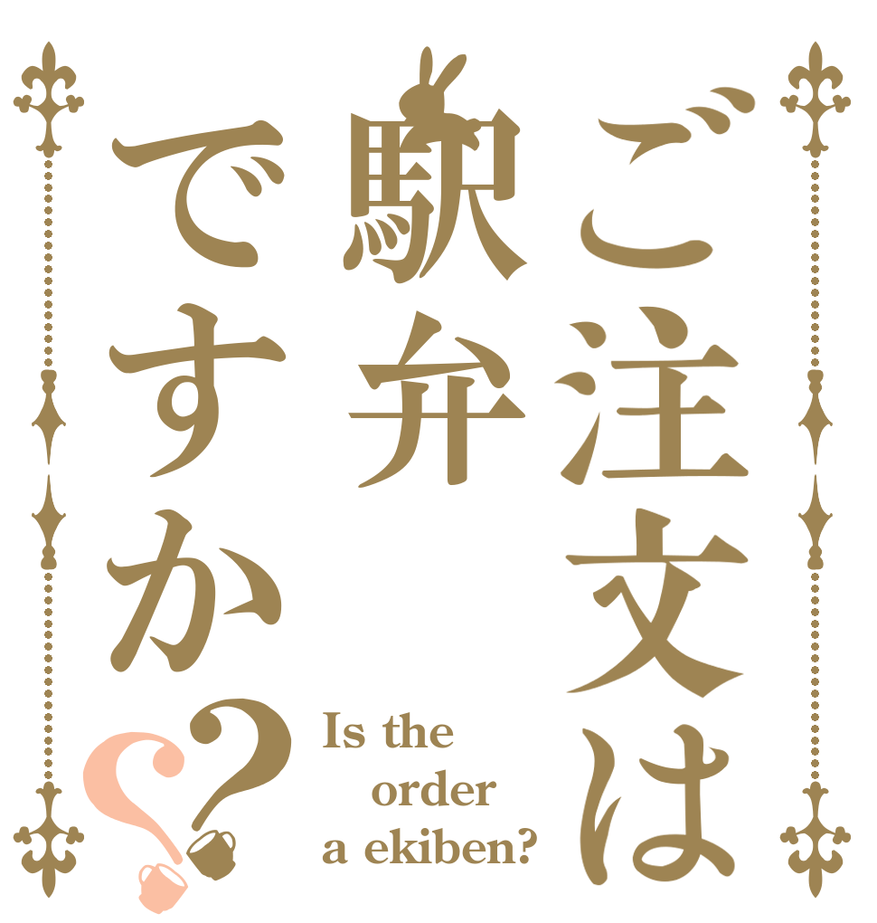 ご注文は駅弁ですか？？ Is the order a ekiben?