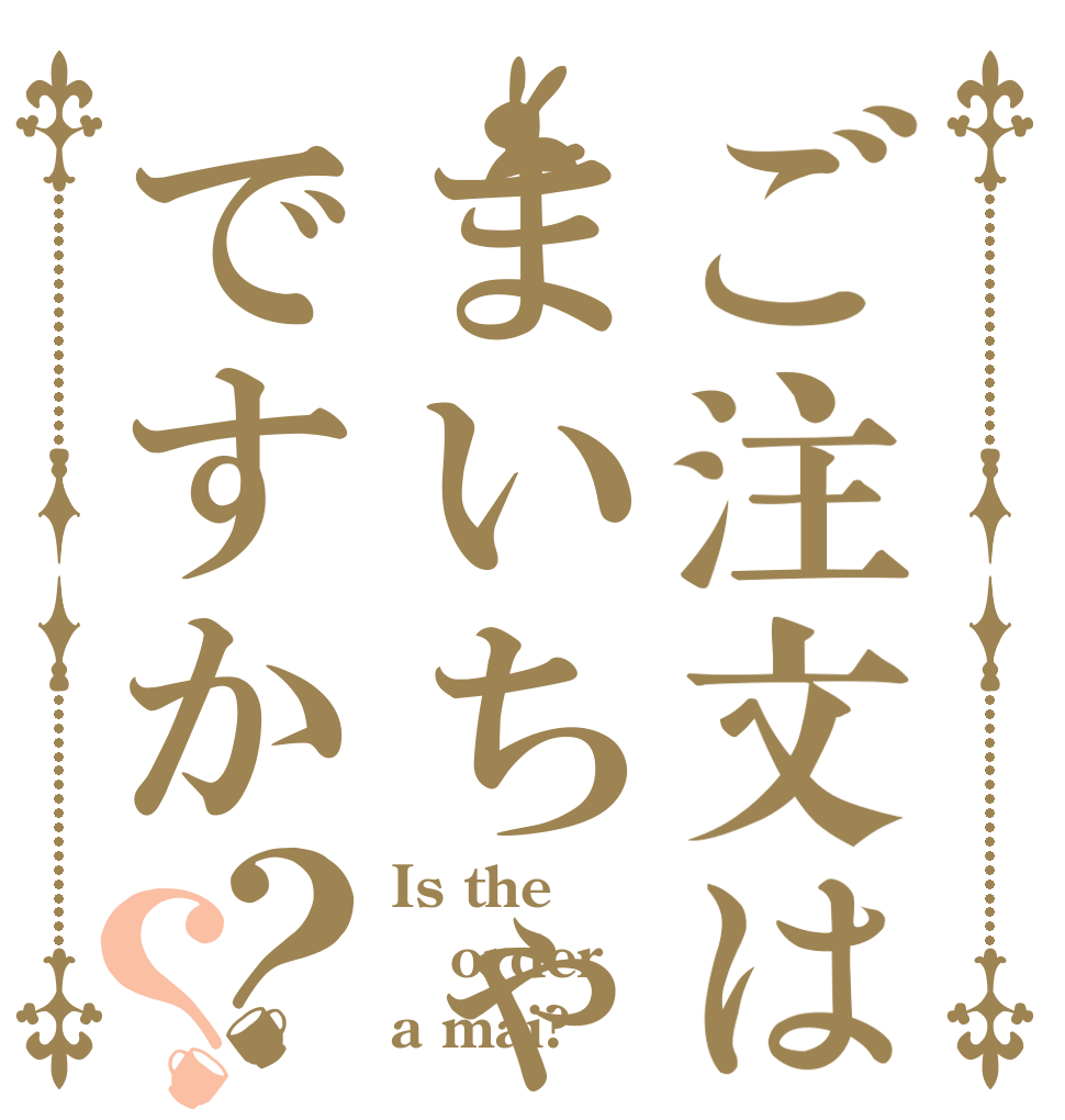 ご注文はまいちゃんですか？？ Is the order a mai?